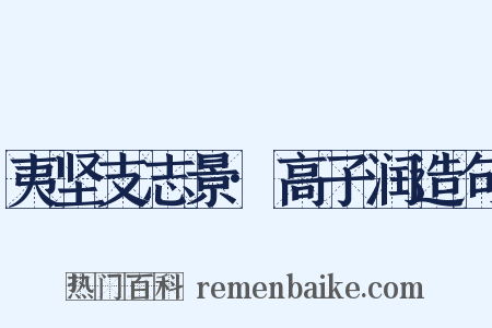 夷坚支志景·高子润造句是什么意思的图片